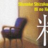 Dimly lit room with a blue chair against a beige wall; a large white kanji character dominates the right, with yellow text at the top saying 'Shusuke Shizukui Hi no Ko'.