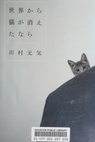 Couverture de 世界から猫が消えたなら